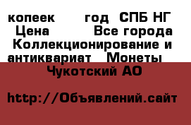 10 копеек 1837 год. СПБ НГ › Цена ­ 800 - Все города Коллекционирование и антиквариат » Монеты   . Чукотский АО